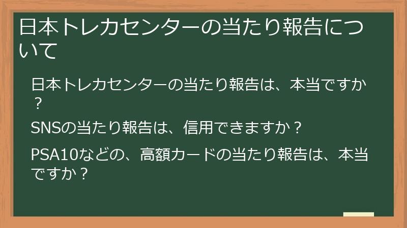 日本トレカセンターの当たり報告について