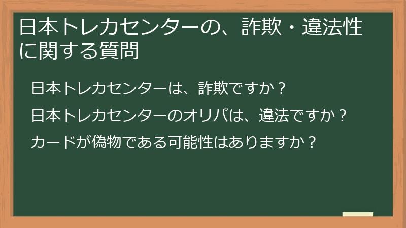 日本トレカセンターの、詐欺・違法性に関する質問