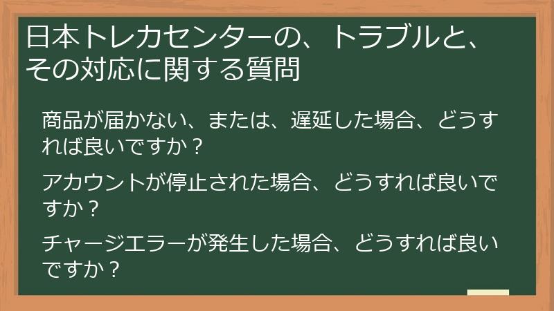 日本トレカセンターの、トラブルと、その対応に関する質問