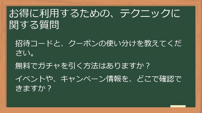 お得に利用するための、テクニックに関する質問