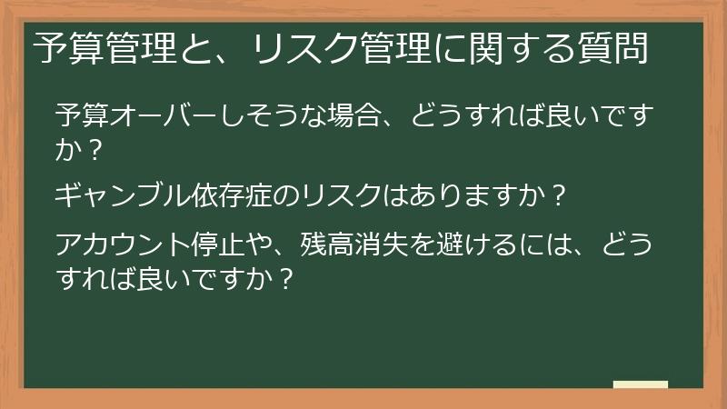 予算管理と、リスク管理に関する質問