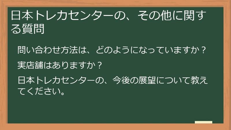 日本トレカセンターの、その他に関する質問