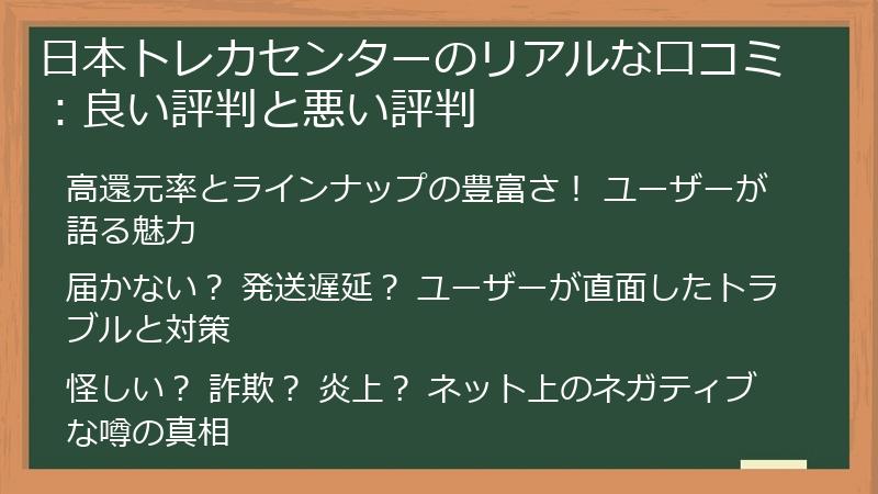 日本トレカセンターのリアルな口コミ:良い評判と悪い評判