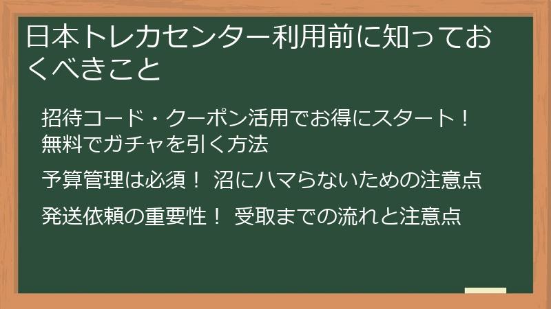 日本トレカセンター利用前に知っておくべきこと
