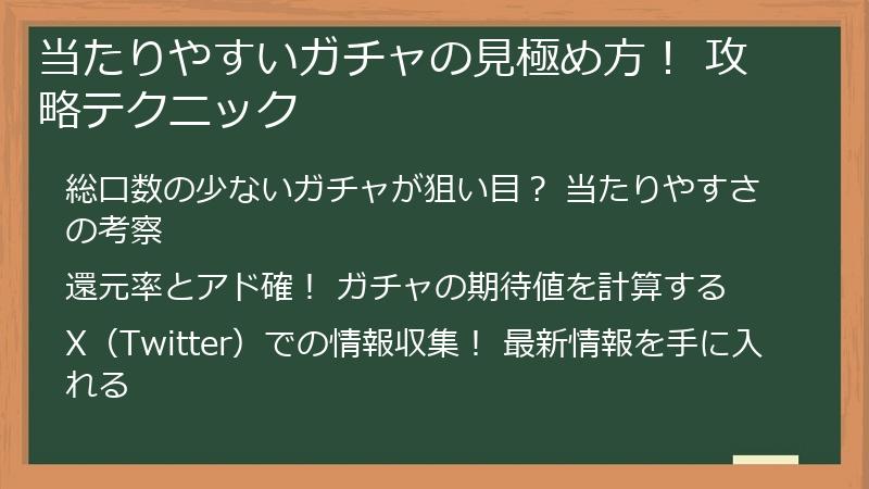 当たりやすいガチャの見極め方! 攻略テクニック