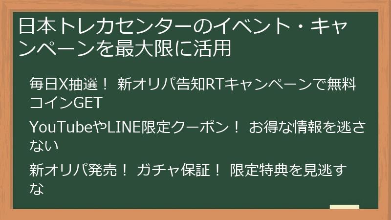 日本トレカセンターのイベント・キャンペーンを最大限に活用