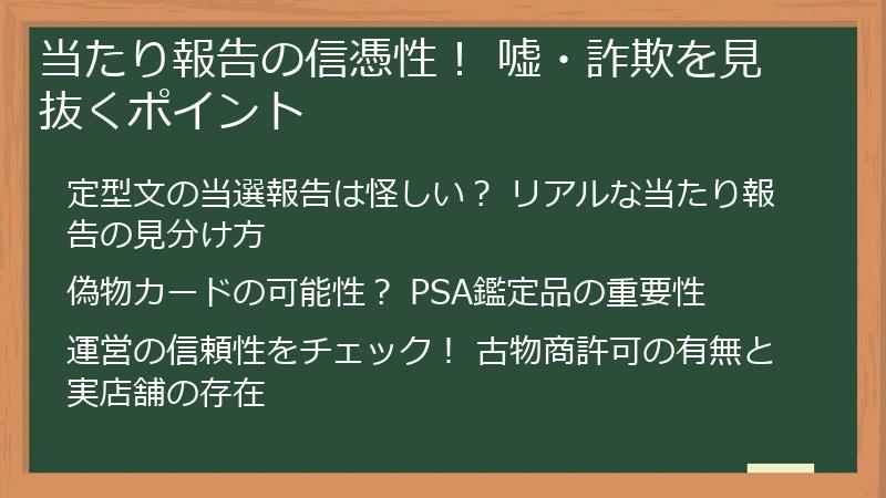 当たり報告の信憑性! 嘘・詐欺を見抜くポイント