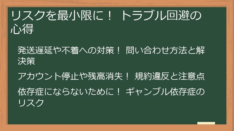 リスクを最小限に! トラブル回避の心得