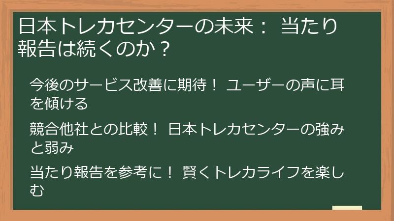 日本トレカセンターの未来: 当たり報告は続くのか?
