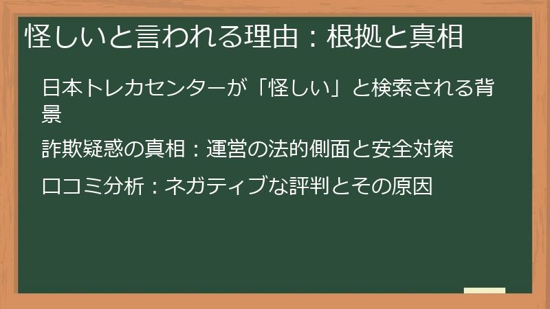 怪しいと言われる理由：根拠と真相
