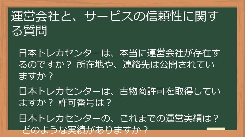 運営会社と、サービスの信頼性に関する質問