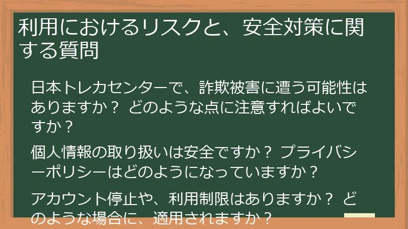 利用におけるリスクと、安全対策に関する質問