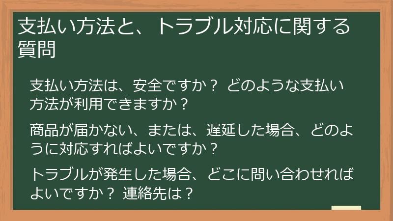 支払い方法と、トラブル対応に関する質問