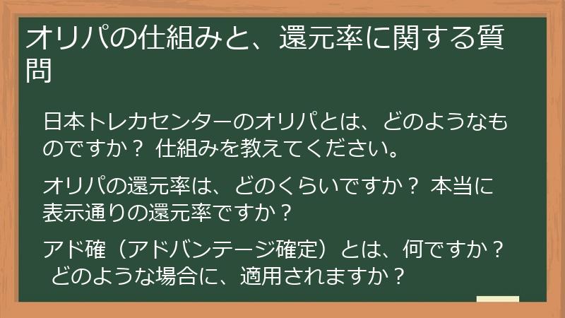 オリパの仕組みと、還元率に関する質問