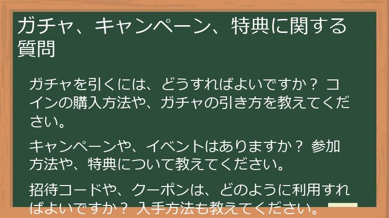 ガチャ、キャンペーン、特典に関する質問