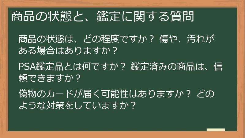 商品の状態と、鑑定に関する質問