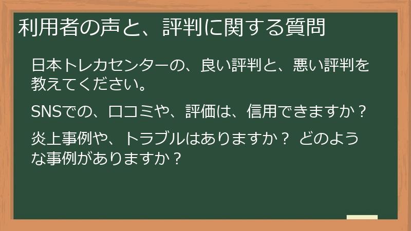 利用者の声と、評判に関する質問