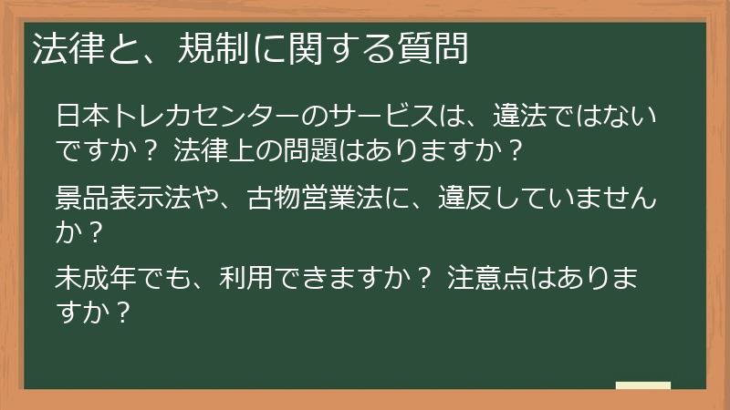 法律と、規制に関する質問