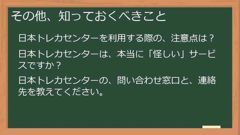 その他、知っておくべきこと