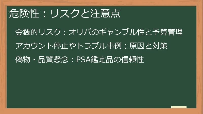 危険性：リスクと注意点