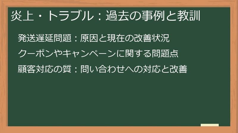 炎上・トラブル：過去の事例と教訓