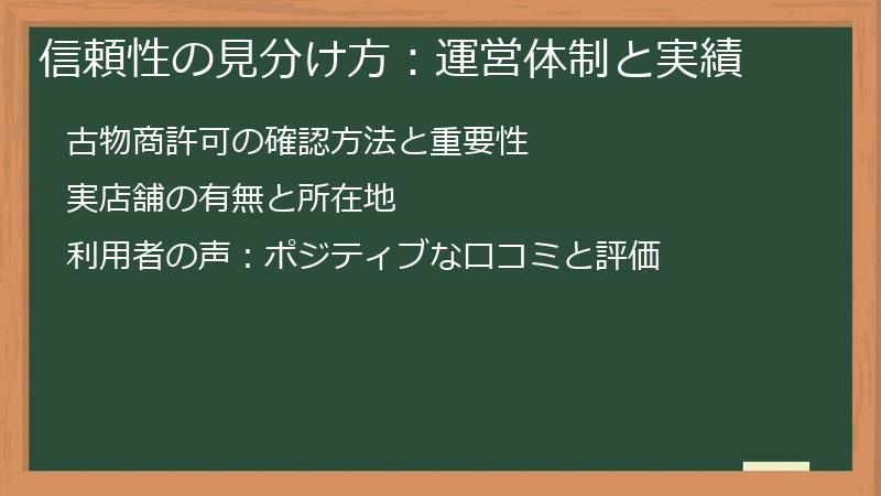 信頼性の見分け方：運営体制と実績