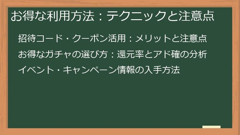 お得な利用方法：テクニックと注意点