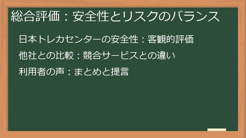 総合評価：安全性とリスクのバランス