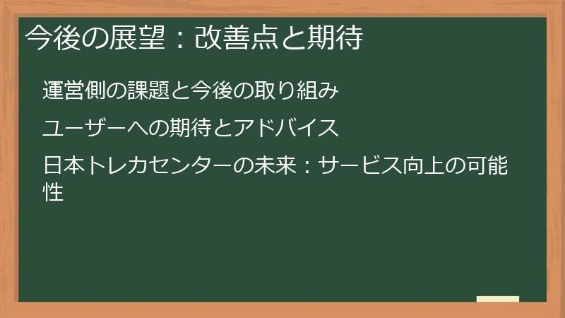 今後の展望：改善点と期待