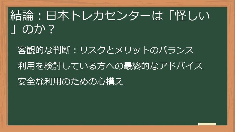 結論：日本トレカセンターは「怪しい」のか？