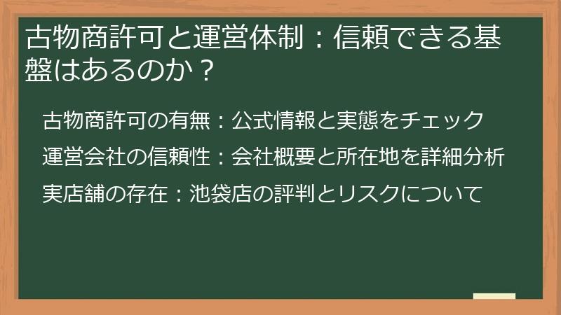 古物商許可と運営体制：信頼できる基盤はあるのか？