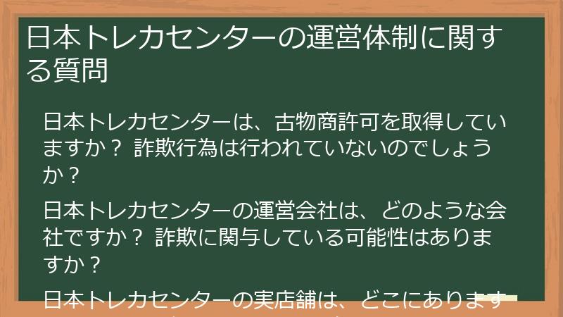 日本トレカセンターの運営体制に関する質問