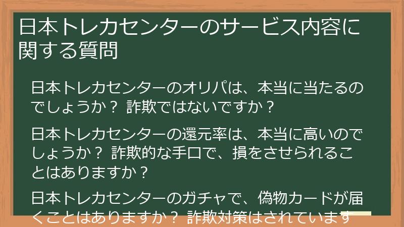日本トレカセンターのサービス内容に関する質問
