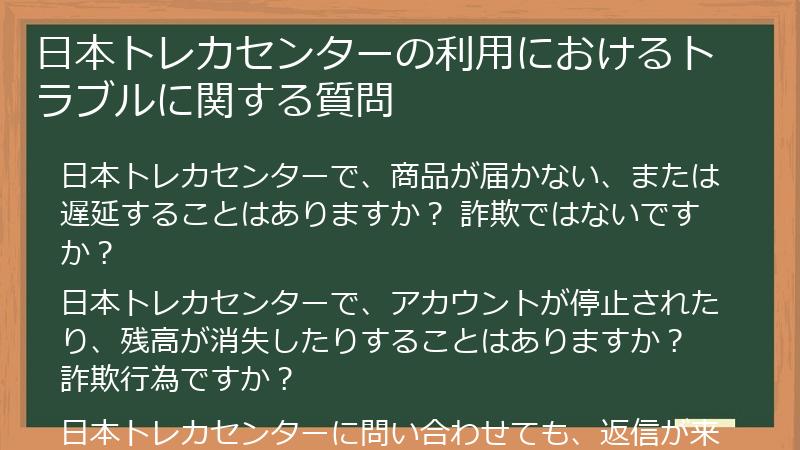 日本トレカセンターの利用におけるトラブルに関する質問