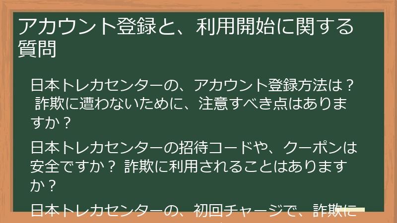 アカウント登録と、利用開始に関する質問