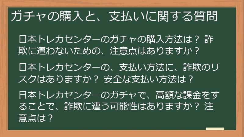 ガチャの購入と、支払いに関する質問