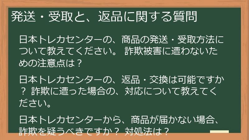発送・受取と、返品に関する質問