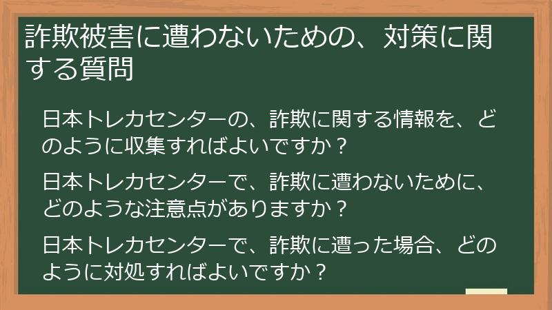 詐欺被害に遭わないための、対策に関する質問