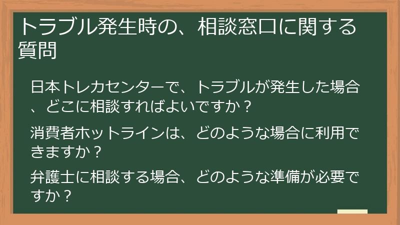 トラブル発生時の、相談窓口に関する質問