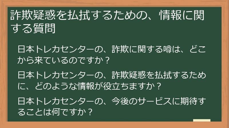 詐欺疑惑を払拭するための、情報に関する質問