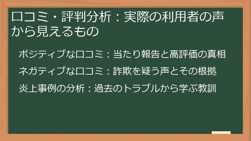 口コミ・評判分析：実際の利用者の声から見えるもの