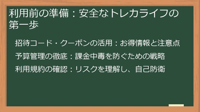 利用前の準備：安全なトレカライフの第一歩