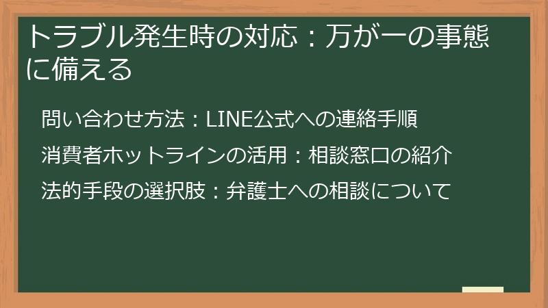トラブル発生時の対応：万が一の事態に備える