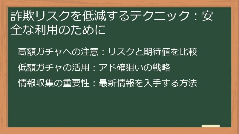 詐欺リスクを低減するテクニック：安全な利用のために