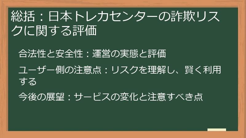 総括：日本トレカセンターの詐欺リスクに関する評価