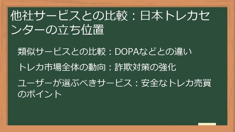他社サービスとの比較：日本トレカセンターの立ち位置