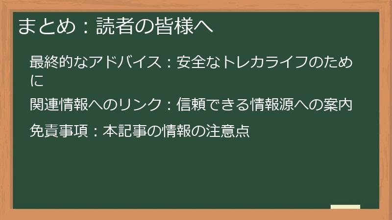 まとめ：読者の皆様へ