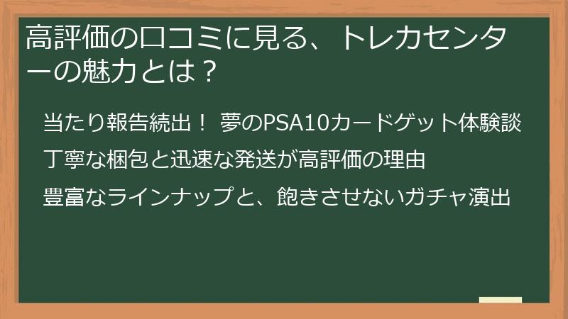 高評価の口コミに見る、トレカセンターの魅力とは?