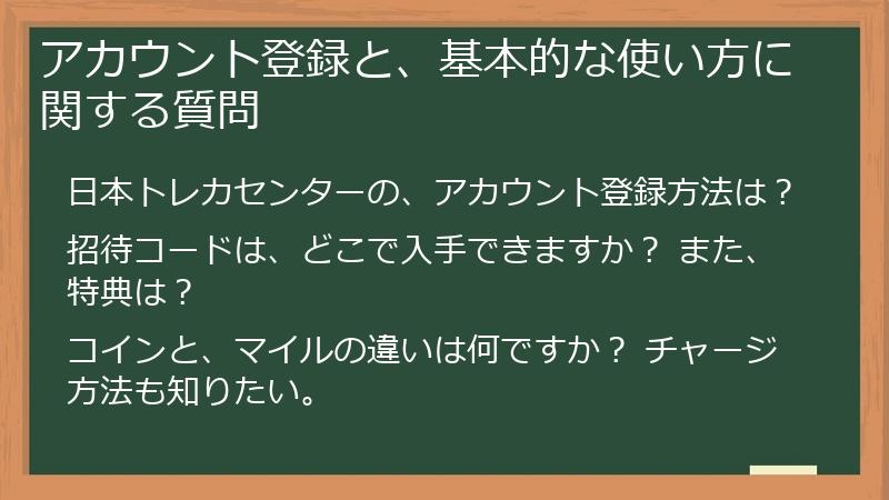 アカウント登録と、基本的な使い方に関する質問