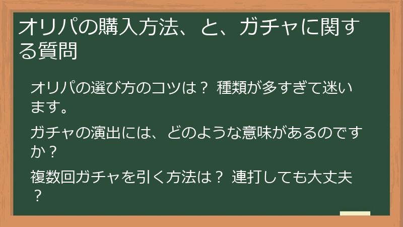 オリパの購入方法、と、ガチャに関する質問